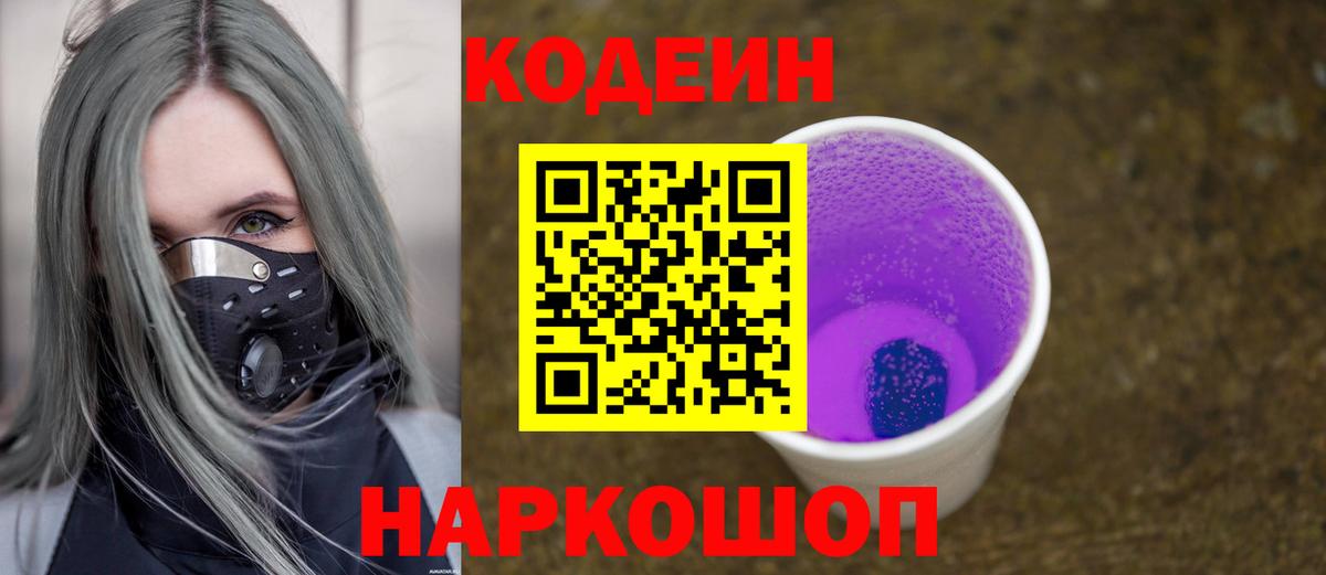 Codein напиток Lean (лин) Трёхгорный